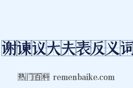 谢谏议大夫表反义词是什么意思的图片